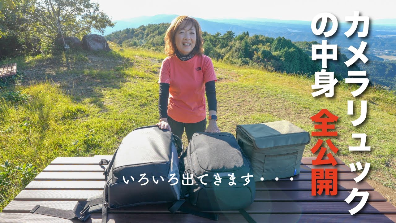 私のカメラリュックの中身を大公開〜秋から絶対必要なものはコレ