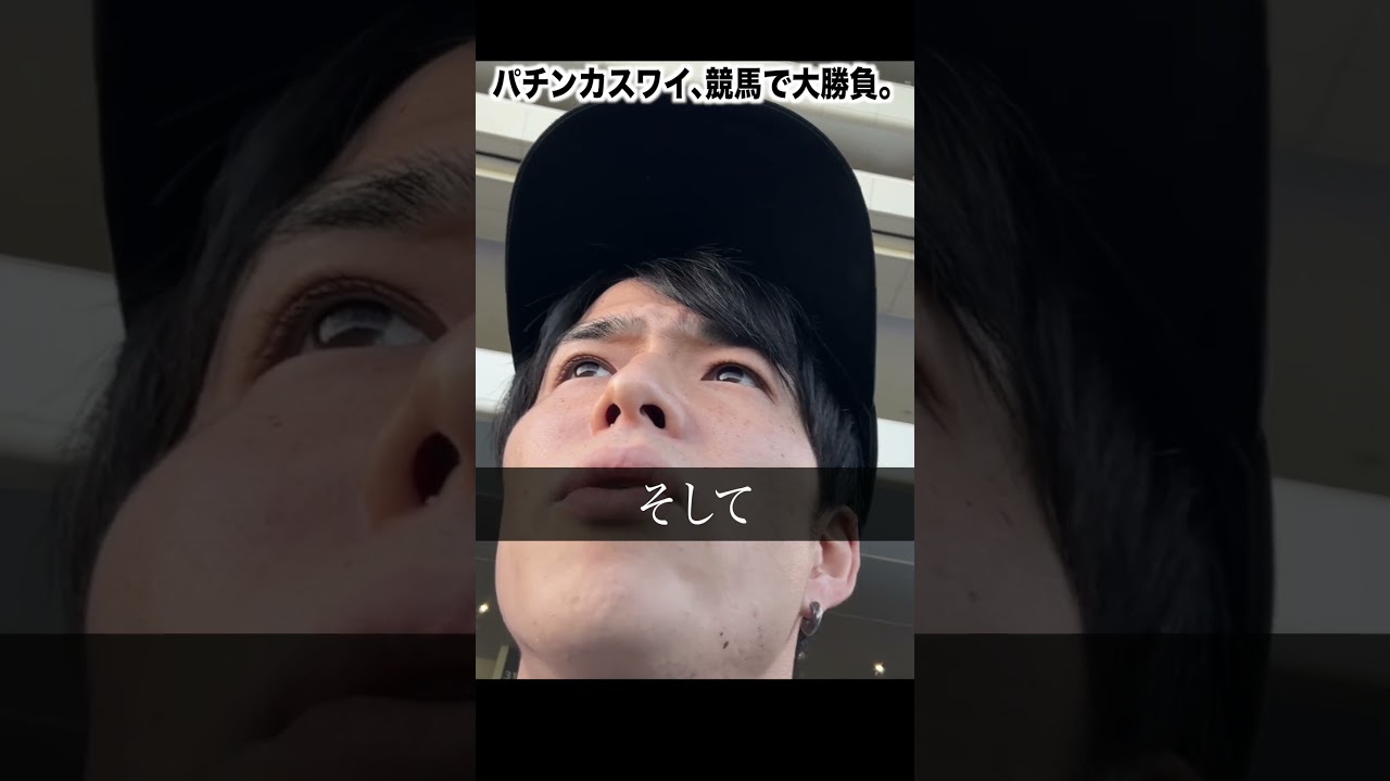 パチンカスワイ、競馬(菊花賞)で100万円勝負…#shorts