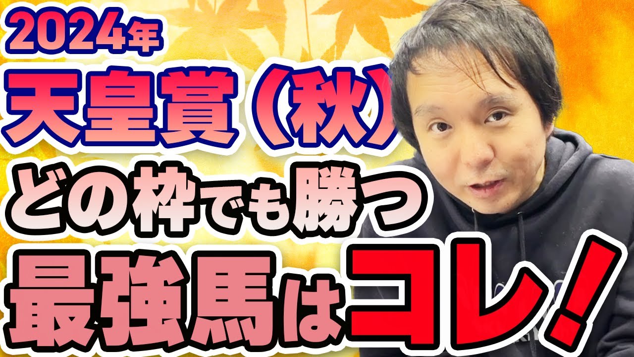 【#天皇賞秋2024 #競馬予想】天皇賞（秋）は枠順が超重要！ でも結局勝つのは強い馬だ！！！！【#堀慎吾】