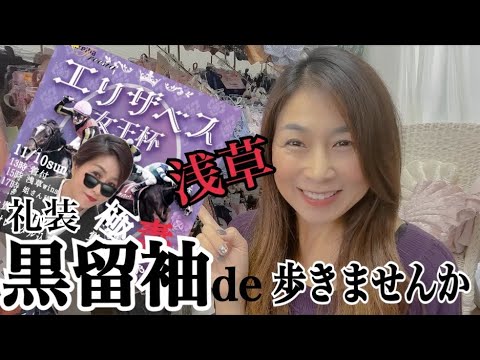 11/10sunエリザベス女王杯🎠を極妻コスプレで賭けちゃうby.あつきちゃんコラボ企画🍻結婚式💒母しか着れない正装江戸褄着れるチャンスょ〜💋フリージアゆみみん