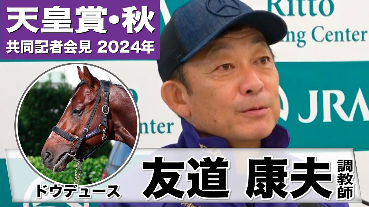 【天皇賞・秋2024】ドウデュース・友道康夫調教師「コンディションは初戦としては絶好調」「残り少ないレースなので記憶にも記録にも残るレースに」《JRA共同会見》