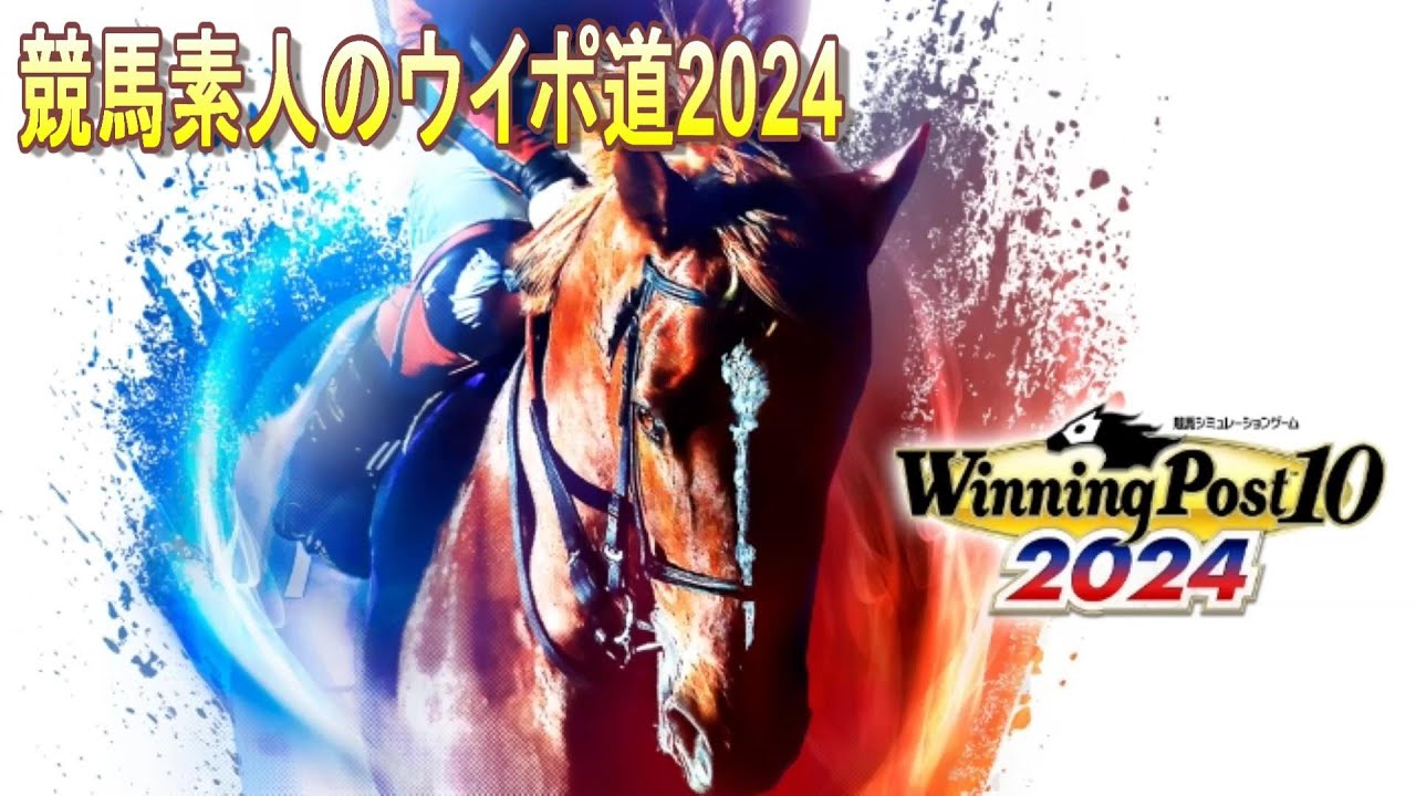 #89 ＜競馬シミュレーション＞2007年10月1週～ 早熟アストンマーチャンに一瞬の輝きを！3歳でスプリンターズステークスを制しに行くぞ！！年末処理もあるよ！＜ウイニングポスト10 2024＞
