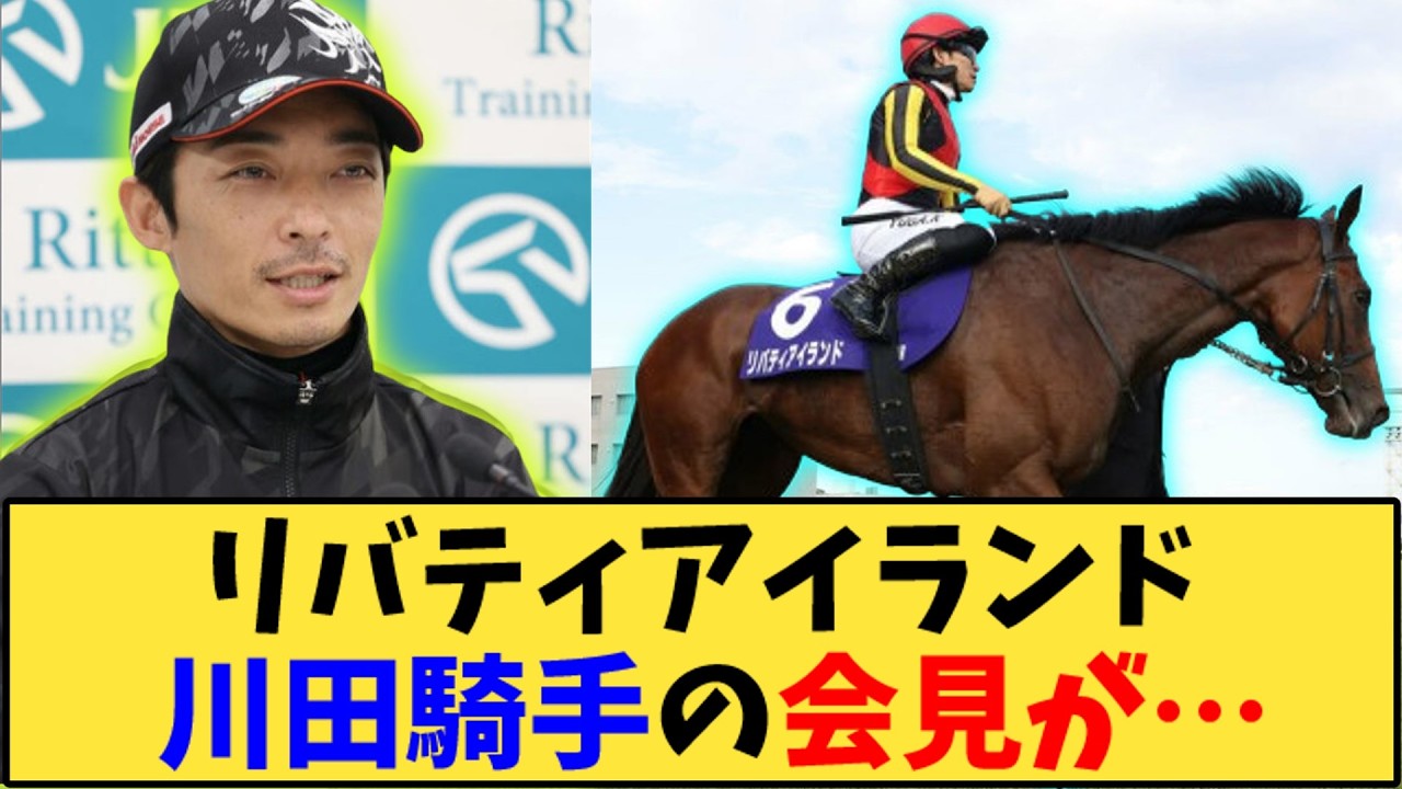 【競馬】「【天皇賞秋】リバティアイランド 川田騎手 笑顔の会見はヤバそう…」に対する反応【反応集】