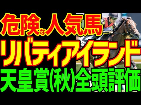【天皇賞(秋)】ドウデュースはスピード不足！？リバティアイランドは早熟で出涸らし！？ソールオリエンスは大外ぶん回し！？買える馬はいるのか！？2024年天皇賞(秋)全頭評価【私の競馬論】【競馬ゆっくり】