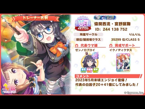 【#ウマ娘】月夜枠10/21！チャンミ育成=王手シンパシー完全適正イクノディクタスを狙う【#雑談 #コメ返し #偉関西流】