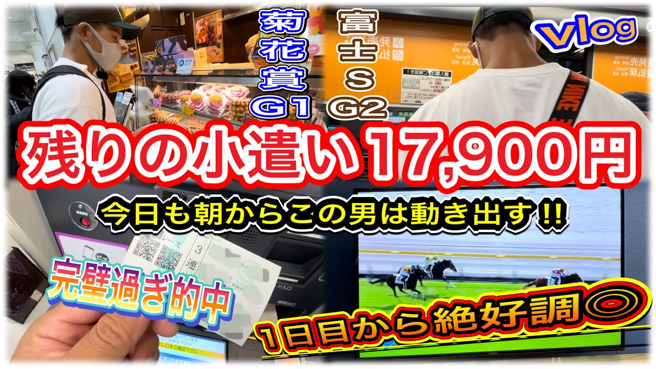【菊花賞G1／富士S】の週末‼︎残り17,900円の小遣いで朝から競馬で遊び尽くす男‼︎