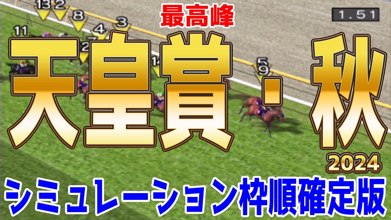 天皇賞秋2024 枠順確定後シミュレーション【競馬予想】【展開予想】ドウデュース リバティアイランド レーベンスティール ベラジオオペラ ソールオリエンス ジャスティンパレス タスティエーラ