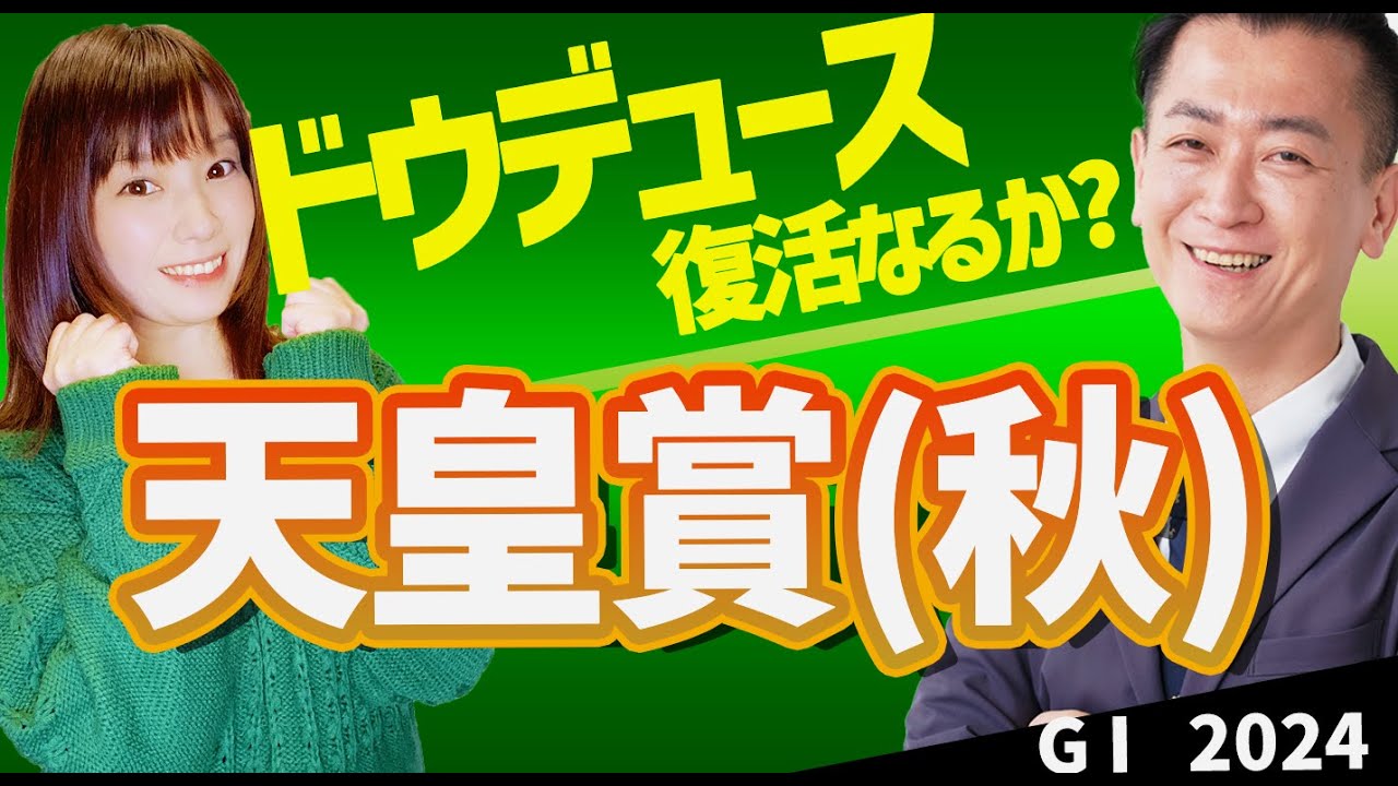 【教えてマスターQ&A・天皇賞秋2024】ドウデュースの復活なるか？