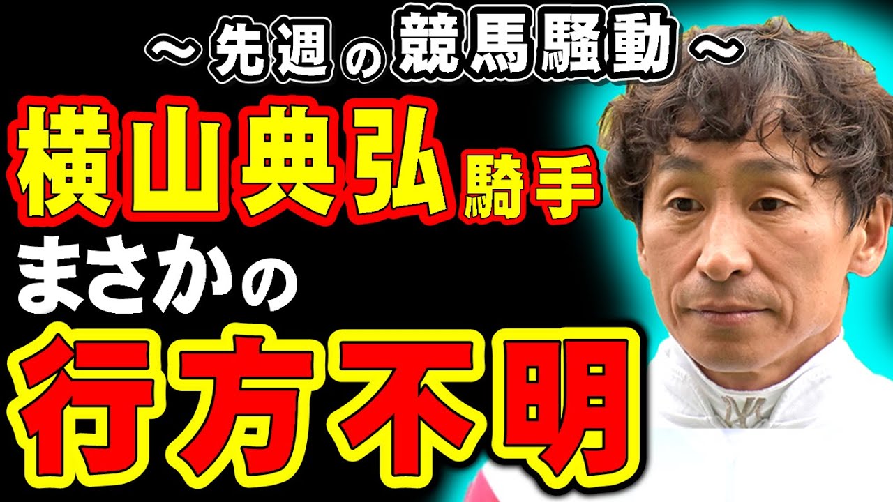 【菊花賞】デサイル横典、まさかの行方不明になる…