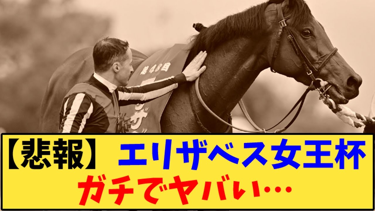 【競馬】「【悲報】エリザべス女王杯  ガチでヤバい…」に対する反応【反応集】