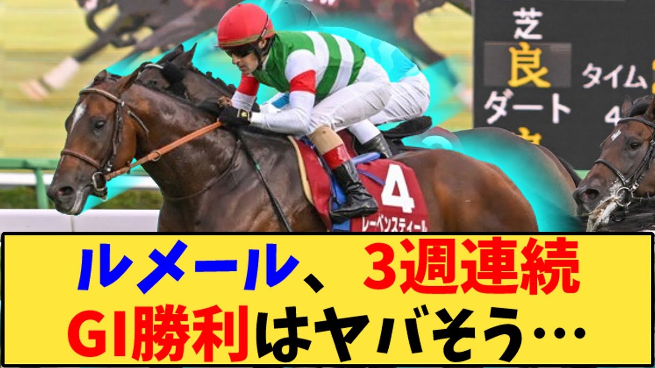 【競馬】「ルメール、3週連続GI勝利はヤバそう…」に対する反応【反応集】