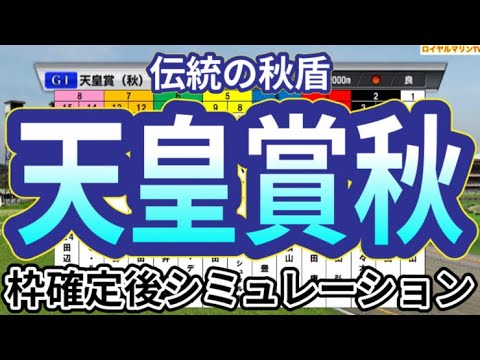 【天皇賞秋2024】ウイポ枠確定後シミュレーション リバティアイランド ドウデュース レーベンスティール べラジオオペラ ソールオリエンス #3022
