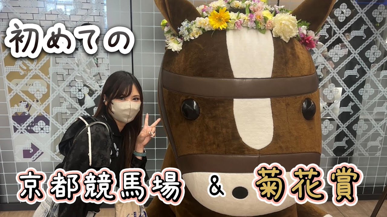 【競馬初心者】初めての京都競馬場＆菊花賞【競馬女子】