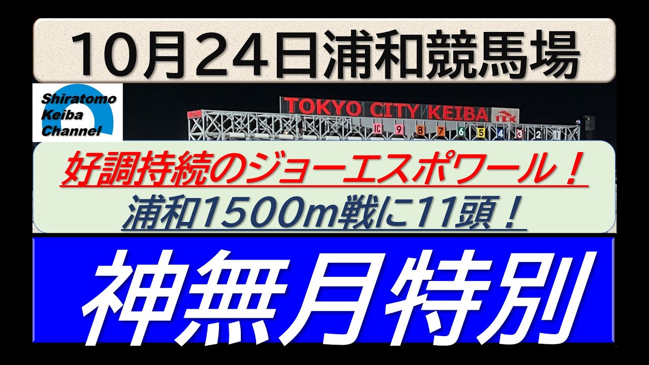 【競馬予想】神無月特別！～２０２４年１０月２４日 浦和競馬場 ：１０－５０