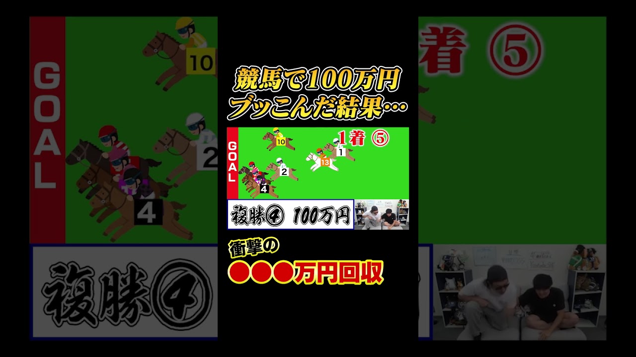 幼馴染の100万円で勝負したwww #shorts #有馬記念
