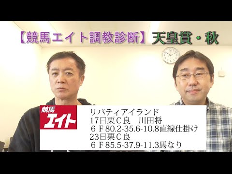 【競馬エイト調教診断】天皇賞・秋（高橋賢&青沼）