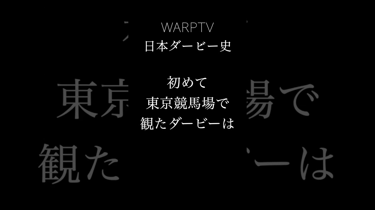 私の日本ダービーの歴史