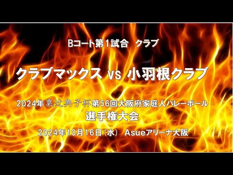 クラブ Bコート第1試合  クラブマックスvs小羽根クラブ 2024年粟辻典子杯第56回大阪府家庭人バレーボール選手権大会