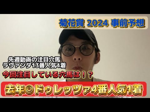 【菊花賞 2024 事前予想】去年は◎ドゥレッツァ4番人気1着 自信を持って去年本命にした理由と今年の注目馬は？