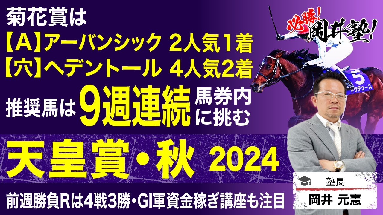 【天皇賞秋2024予想】ドウデュース、リバティアイランドら豪華メンバーが集結！塾長のジャッジに注目[必勝！岡井塾]