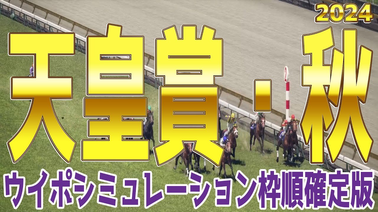 天皇賞秋2024 枠順確定後ウイポシミュレーション【競馬予想】【展開予想】ドウデュース リバティアイランド レーベンスティール ベラジオオペラ ソールオリエンス ジャスティンパレス タスティエーラ