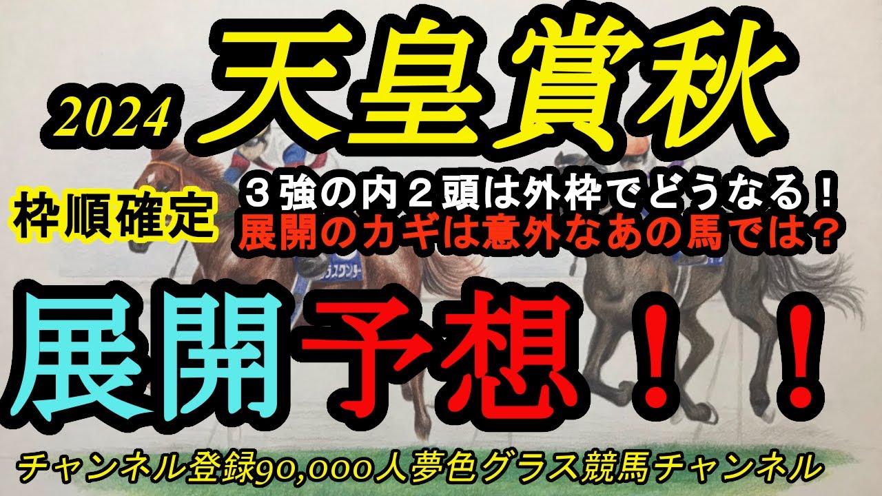 【展開予想】2024天皇賞秋！枠順確定！3強の内2頭は外でどうなる！展開のカギを握るのはアノ馬か！？