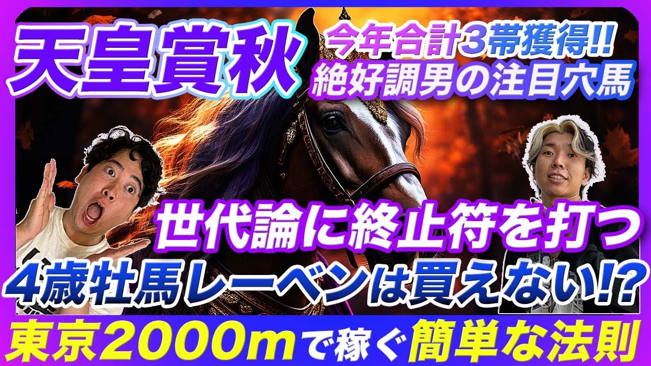 【天皇賞秋】最強世代にレーベンスティールは通用するのか？東京2000mで簡単にベタ買いプラスにする法則発見