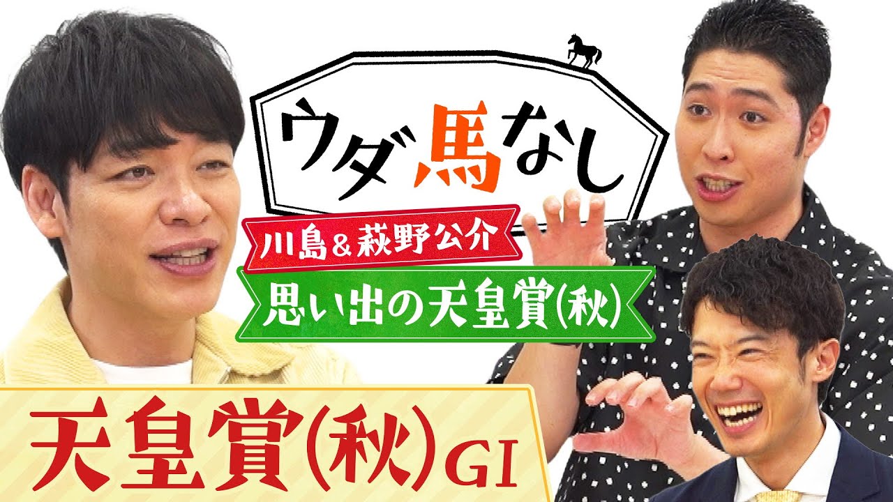 「全GⅠレースの中で一番好き！」金メダリスト萩野公介と麒麟川島が思い出の天皇賞(秋)を振り返る！ドウデュースとリバティアイランドが激突する秋の大一番「天皇賞(秋)ＧⅠ」の注目馬も！【ウダ馬なし】