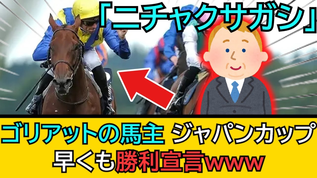 【競馬】ジャパンカップ参戦のゴリアットの馬主「２着探しになるだろう」早くも勝利宣言！？【反応集】　#競馬　#ゴリアット　#ジャパンカップ