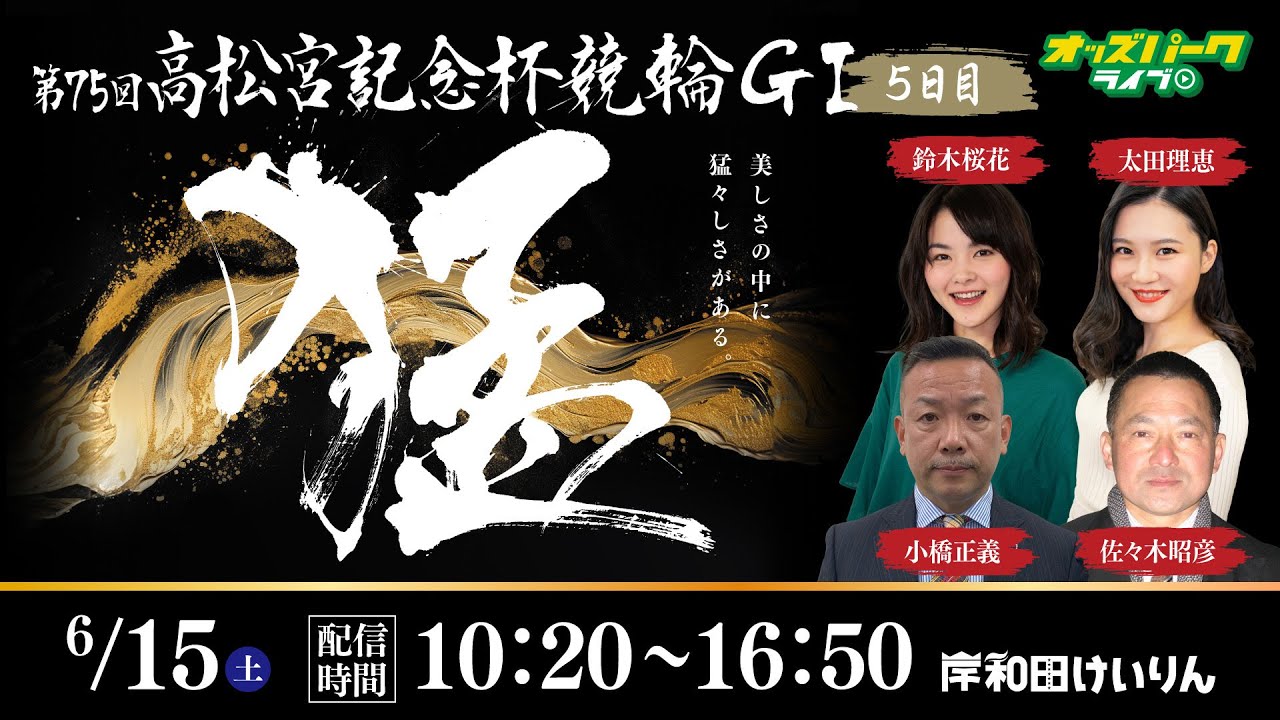 岸和田競輪【第75回高松宮記念杯競輪GⅠ| 5日目】出演:鈴木桜花/太田理恵/小橋正義/佐々木昭彦　2024/6/15(土) 10:20~16:50 オッズパークライブ 競輪 予想 中継