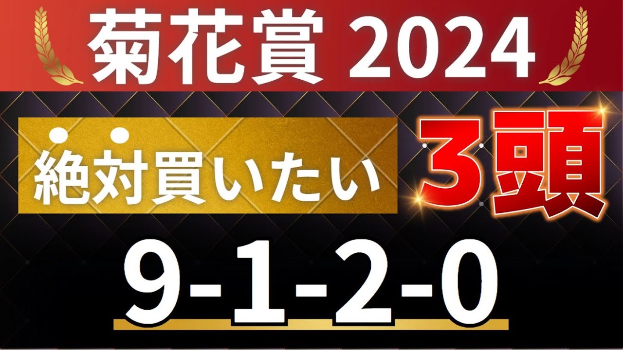 菊花賞2024 予想 【注目データ「9-1-2-0」すべて突破！絶対買いたい3頭はアレ ／ 狙える！12人気はアレ ／ 必見！データ分析】