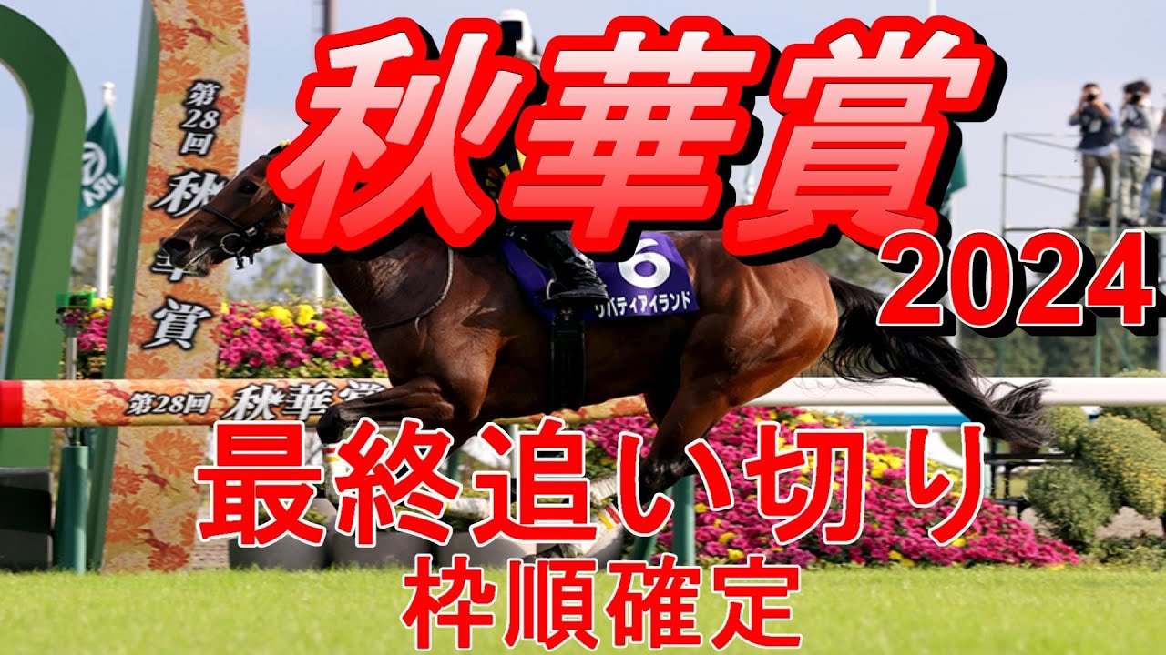 【秋華賞2024】第29回秋華賞最終追い切り