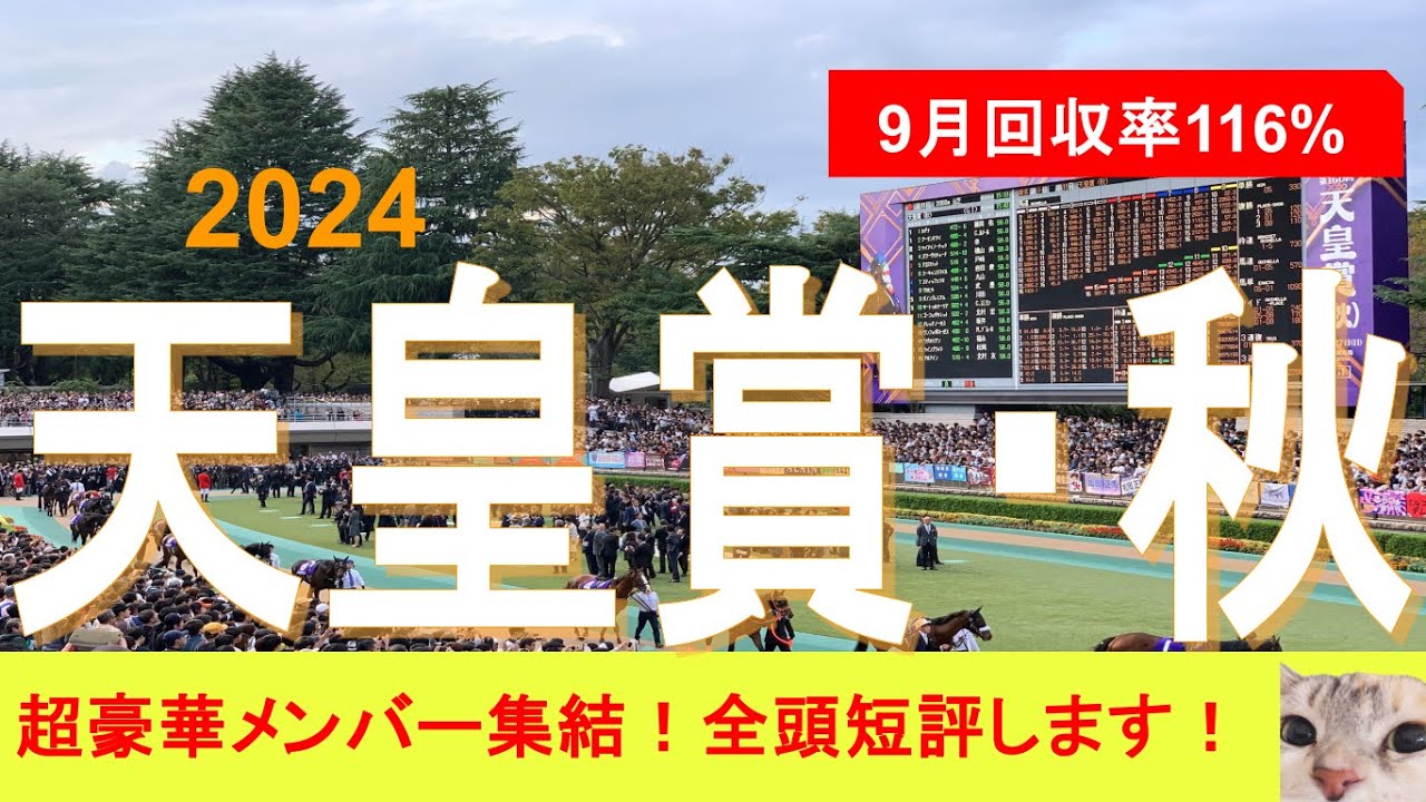 【天皇賞・秋】全頭短評！リバティ完璧？超豪華メンバーでも超混戦 狙える穴馬は不在か？