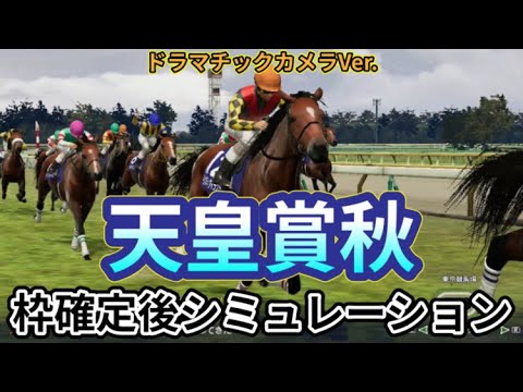 【天皇賞秋2024】【Dカメラ】ウイポ枠確定後シミュレーション リバティアイランド ドウデュース レーベンスティール べラジオオペラ ソールオリエンス #3023