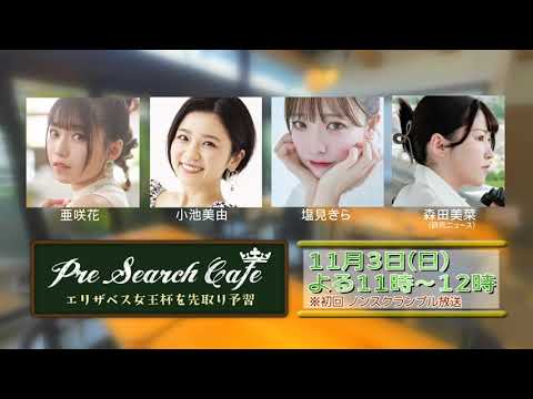 Pre Search Cafe ～エリザベス女王杯を先取り予習～