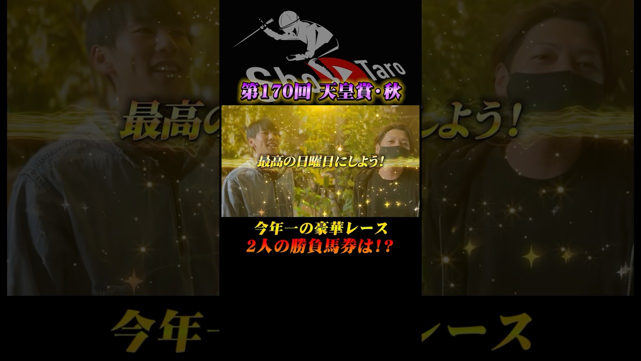 【天皇賞(秋)2024】今年一の超豪華レースをぶちかます！　#競馬予想#天皇賞秋2024#shots #しょうたろ