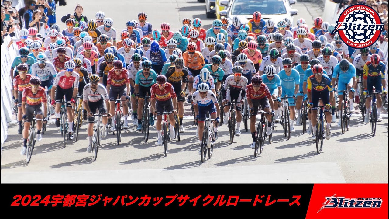 【ハイライト映像】2024宇都宮ジャパンカップ サイクルロードレース