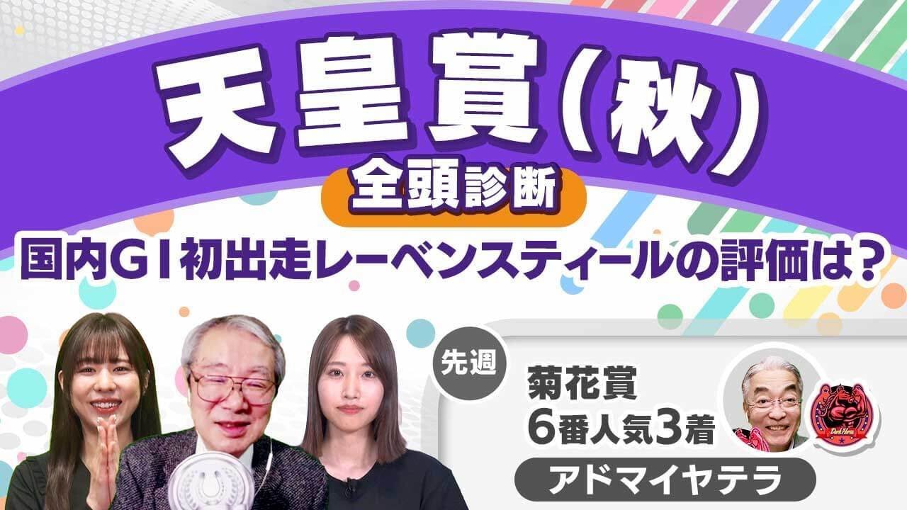 【天皇賞(秋)2024全頭診断】リバティアイランドは高評価！ しかしちょっとした死角が…？ スワンS＆アルテミスSの注目馬も解説