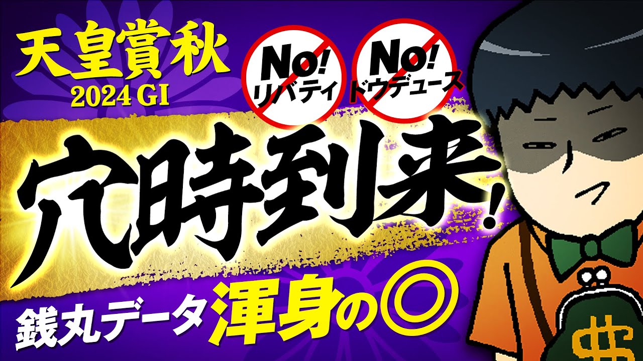【天皇賞秋 2024】波乱決着の予感!?穴党銭丸のとっておきデータ！