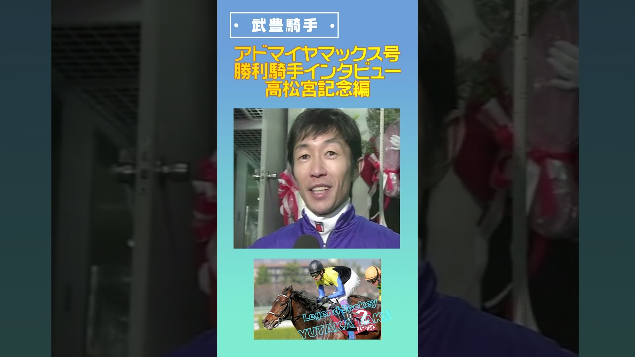 武豊騎手　勝利騎手インタビュー　アドマイヤマックス　高松宮記念編　#shorts　#競馬　#武豊