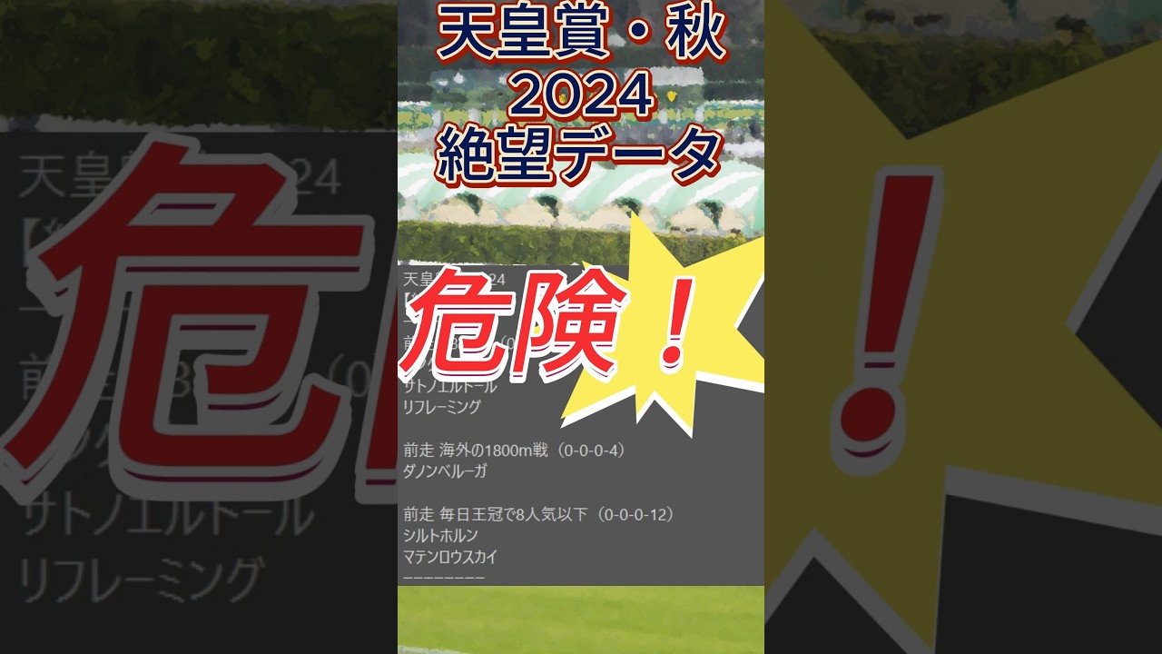 【天皇賞・秋】 2024　これは危険！【絶望データ】 001 #競馬予想 #shorts #天皇賞・秋