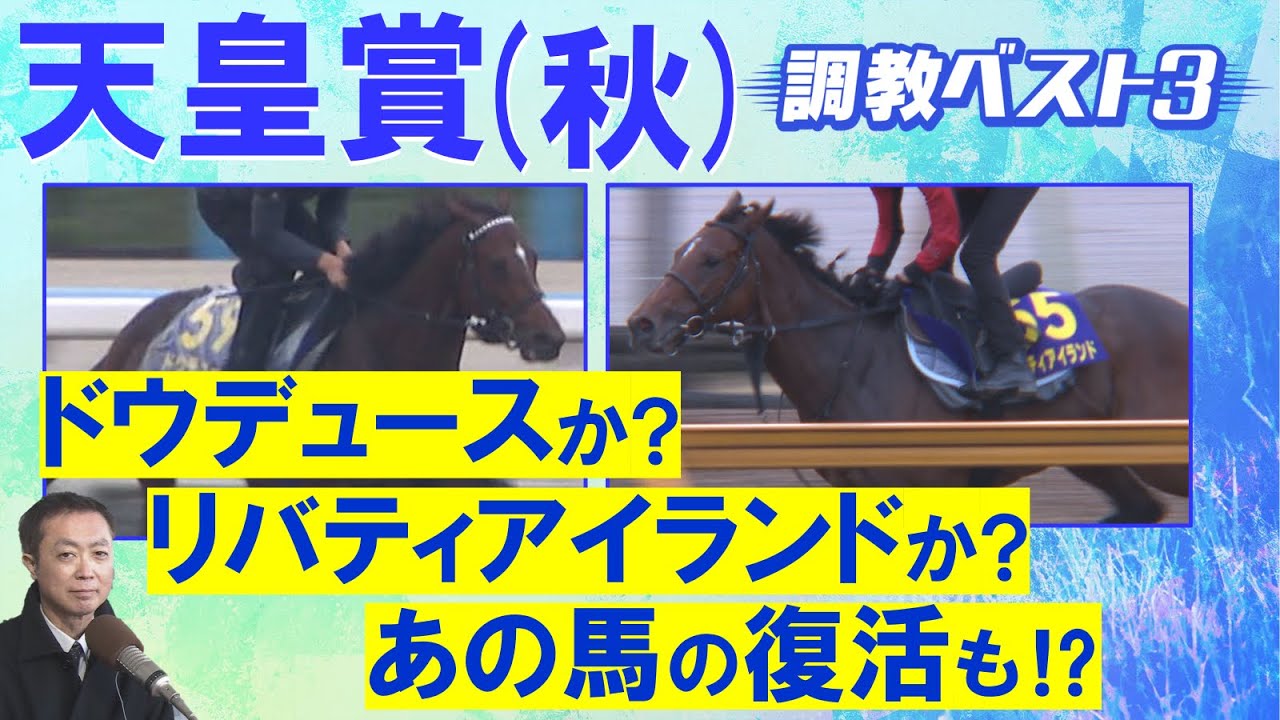 「やっぱり天才！」ドウデュース、リバティアイランドなど超豪華メンバー激突！競馬エイト・高橋賢司トラックマンの調教解説＜天皇賞(秋)ＧⅠ＞