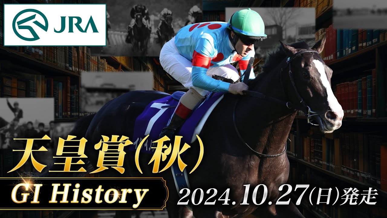 【歴史&出走馬紹介】2024年 天皇賞（秋）｜JRA公式