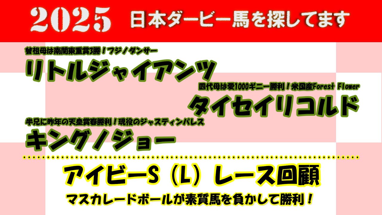 2025年日本ダービー馬を探してます #26　リトルジャイアンツ、キングノジョー、タイセイリコルドを注目馬として取り上げました。アイビーS（L）レース回顧。マスカレードボールが素質馬を下して勝利！