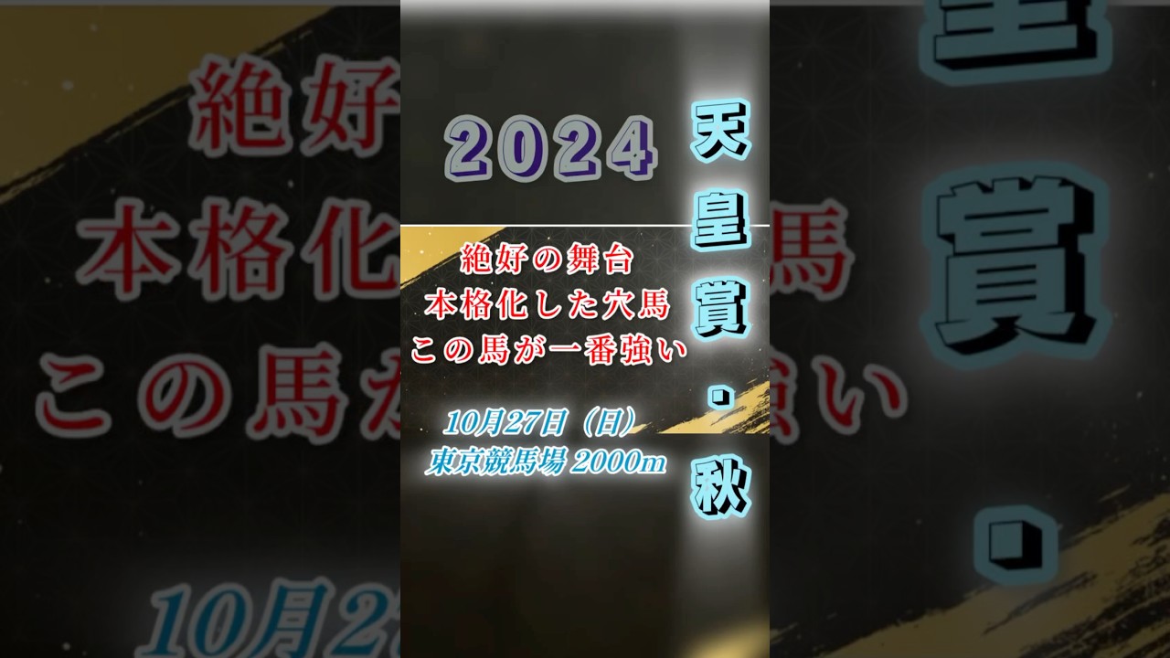 【2024天皇賞・秋（G1）予想】超自信の大本命！この馬が突き抜ける！いよいよ覚醒した穴馬とは？#競馬 #競馬予想 #天皇賞秋 #shorts