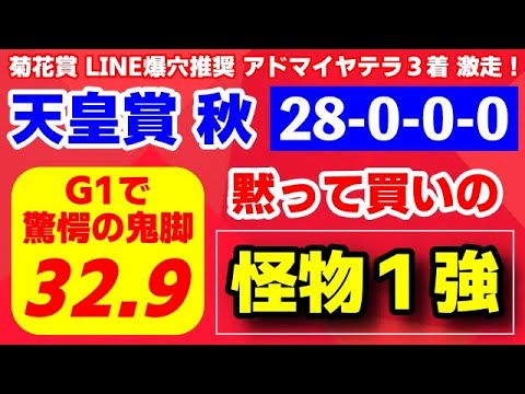 天皇賞秋2024【黙って買いの絶対的１強】28-0-0-0 勝率100％ 圧巻の成績！