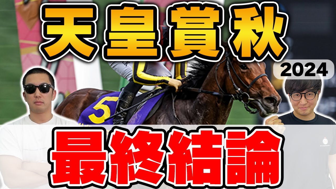 【天皇賞秋2024予想】前回◎４人気が２着！５年連続プラス男が自信の穴馬本命を大公開！
