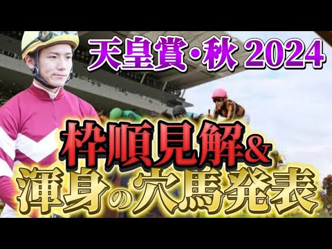 【天皇賞秋2024】【レース展開】枠順確定後の渾身の穴馬とレース展開　予想・見解