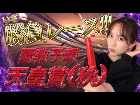 【調教予想】天皇賞・秋を天童なこが大予想‼️いざ勝負レースいきます❤️‍🔥
