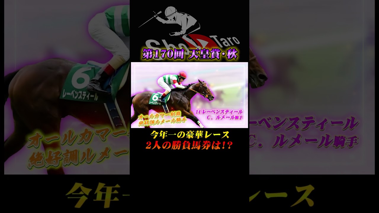 【天皇賞秋2024】プライドを賭けた男の馬券勝負！#shorts  #けんしろう競馬 #しょうたろ競馬　#本気予想
